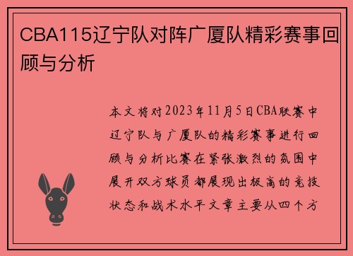 CBA115辽宁队对阵广厦队精彩赛事回顾与分析