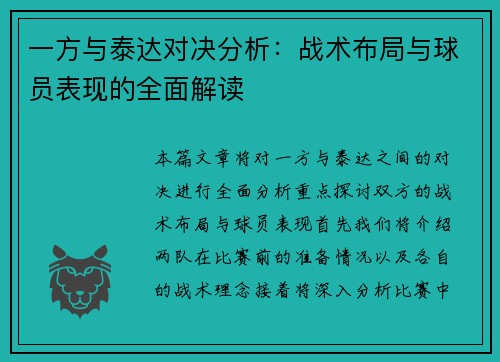 一方与泰达对决分析：战术布局与球员表现的全面解读
