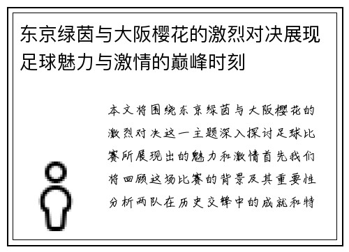 东京绿茵与大阪樱花的激烈对决展现足球魅力与激情的巅峰时刻