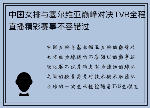 中国女排与塞尔维亚巅峰对决TVB全程直播精彩赛事不容错过
