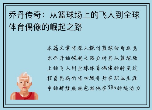 乔丹传奇：从篮球场上的飞人到全球体育偶像的崛起之路