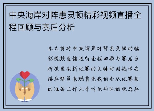 中央海岸对阵惠灵顿精彩视频直播全程回顾与赛后分析