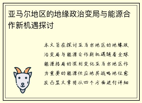 亚马尔地区的地缘政治变局与能源合作新机遇探讨