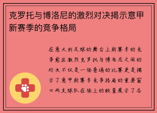 克罗托与博洛尼的激烈对决揭示意甲新赛季的竞争格局