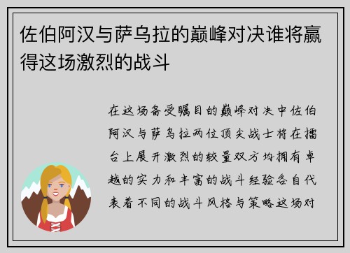 佐伯阿汉与萨乌拉的巅峰对决谁将赢得这场激烈的战斗