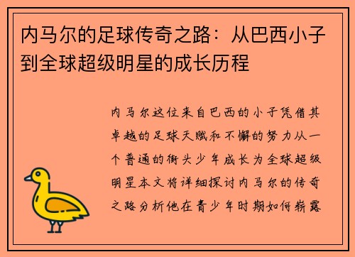 内马尔的足球传奇之路：从巴西小子到全球超级明星的成长历程