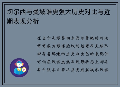 切尔西与曼城谁更强大历史对比与近期表现分析