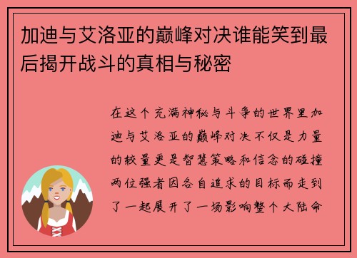 加迪与艾洛亚的巅峰对决谁能笑到最后揭开战斗的真相与秘密