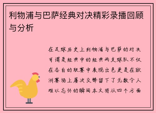利物浦与巴萨经典对决精彩录播回顾与分析