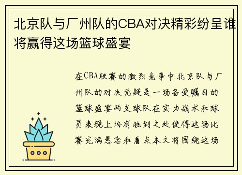 北京队与厂州队的CBA对决精彩纷呈谁将赢得这场篮球盛宴