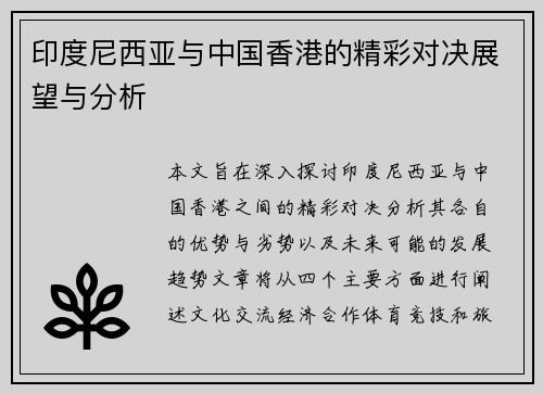 印度尼西亚与中国香港的精彩对决展望与分析