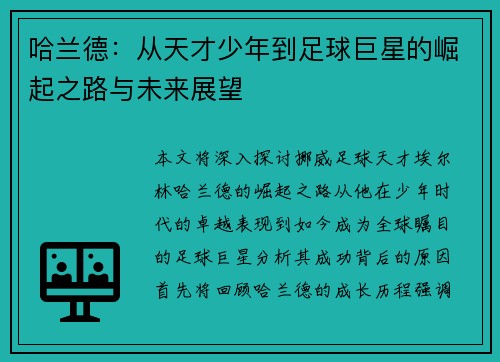 哈兰德：从天才少年到足球巨星的崛起之路与未来展望