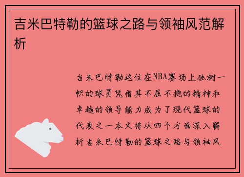 吉米巴特勒的篮球之路与领袖风范解析