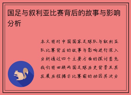 国足与叙利亚比赛背后的故事与影响分析