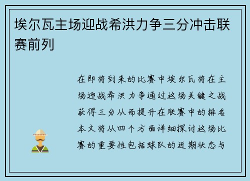 埃尔瓦主场迎战希洪力争三分冲击联赛前列