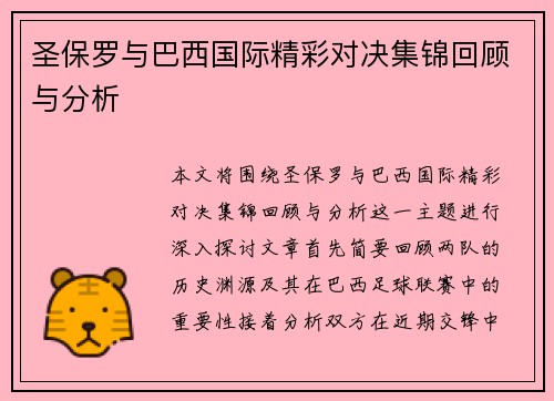 圣保罗与巴西国际精彩对决集锦回顾与分析
