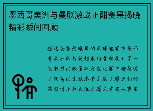 墨西哥美洲与曼联激战正酣赛果揭晓精彩瞬间回顾