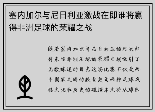 塞内加尔与尼日利亚激战在即谁将赢得非洲足球的荣耀之战