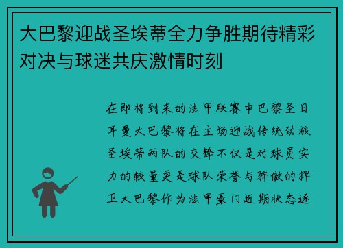 大巴黎迎战圣埃蒂全力争胜期待精彩对决与球迷共庆激情时刻