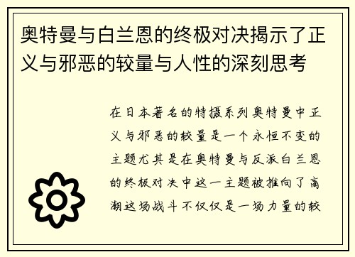 奥特曼与白兰恩的终极对决揭示了正义与邪恶的较量与人性的深刻思考