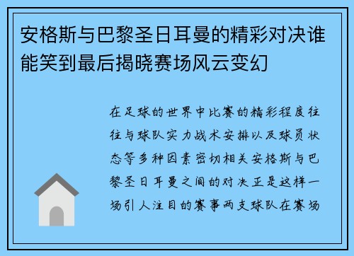 安格斯与巴黎圣日耳曼的精彩对决谁能笑到最后揭晓赛场风云变幻