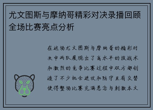 尤文图斯与摩纳哥精彩对决录播回顾全场比赛亮点分析