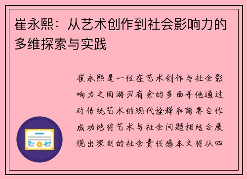 崔永熙：从艺术创作到社会影响力的多维探索与实践