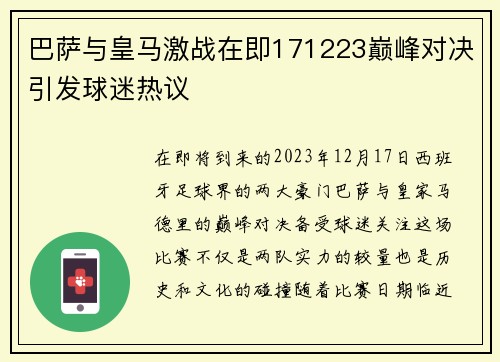 巴萨与皇马激战在即171223巅峰对决引发球迷热议