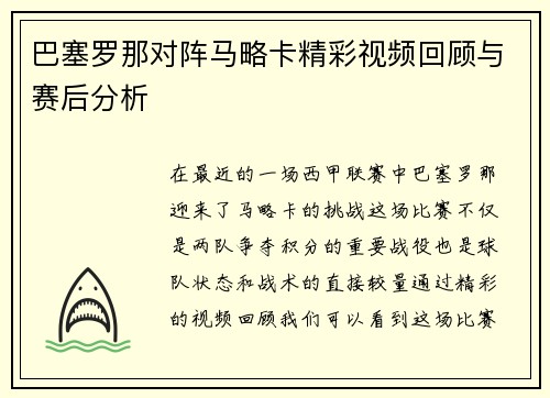 巴塞罗那对阵马略卡精彩视频回顾与赛后分析
