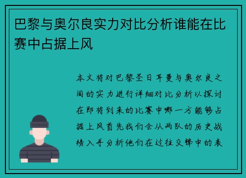 巴黎与奥尔良实力对比分析谁能在比赛中占据上风