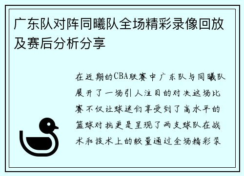 广东队对阵同曦队全场精彩录像回放及赛后分析分享