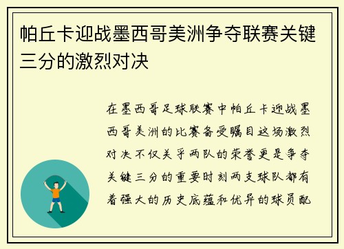 帕丘卡迎战墨西哥美洲争夺联赛关键三分的激烈对决