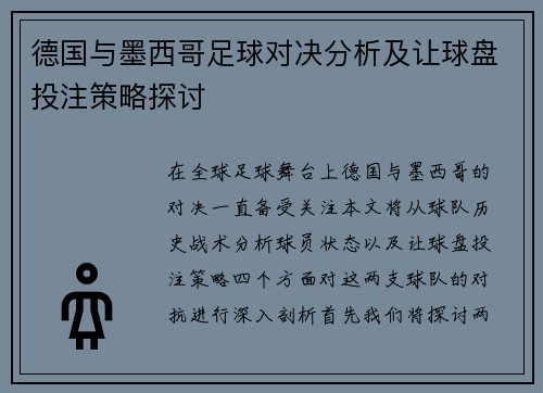 德国与墨西哥足球对决分析及让球盘投注策略探讨