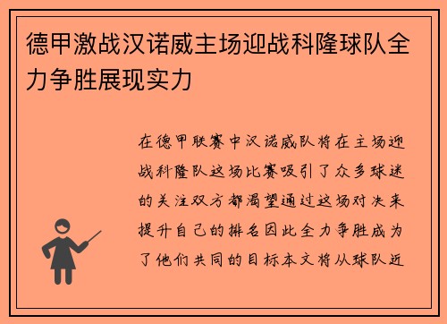 德甲激战汉诺威主场迎战科隆球队全力争胜展现实力