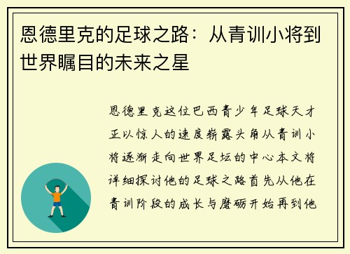 恩德里克的足球之路：从青训小将到世界瞩目的未来之星