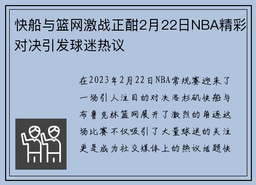 快船与篮网激战正酣2月22日NBA精彩对决引发球迷热议