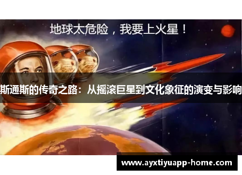 斯通斯的传奇之路：从摇滚巨星到文化象征的演变与影响